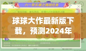 球球大作最新版下载，革新游戏之作，预测2024年重磅上线