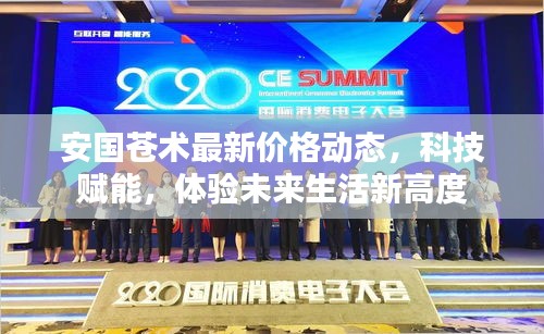 科技赋能下的安国苍术最新价格动态，体验未来生活新高度