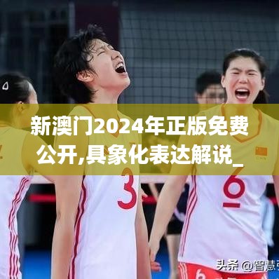 新澳门2024年正版免费公开,具象化表达解说_1440pWLW35.598