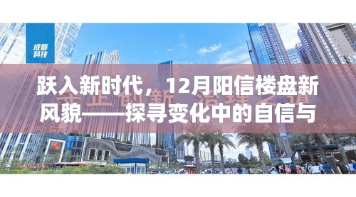探寻阳信楼盘新风貌，跃入新时代，自信与成就感的蜕变
