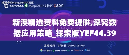 新澳精选资料免费提供,深究数据应用策略_探索版YEF44.390