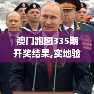 澳门跑图335期开奖结果,实地验证策略具体_VIH64.583远程版