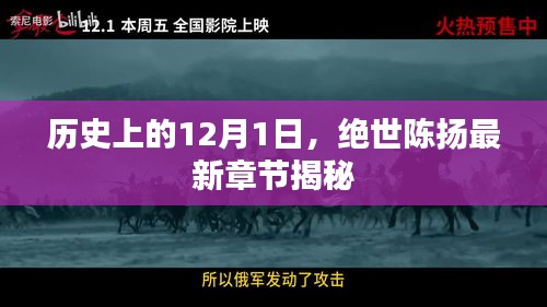 绝世陈扬最新章节揭秘，历史上的12月1日事件回顾
