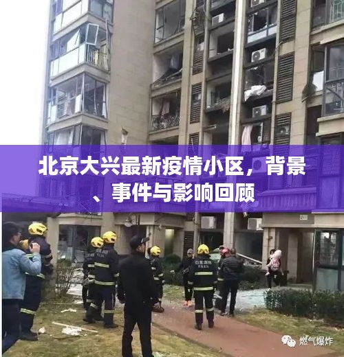 北京大兴最新疫情小区回顾，背景、事件与影响分析
