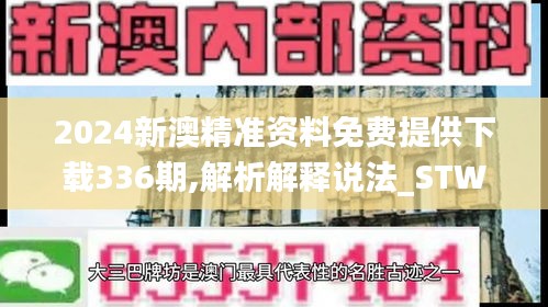 2024新澳精准资料免费提供下载336期,解析解释说法_STW42.939贴心版