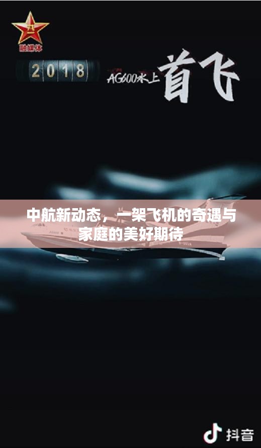 中航新动态，飞机奇遇与家庭美好期待的故事