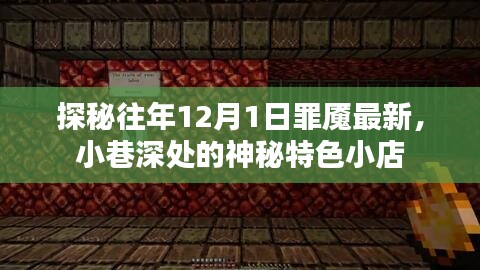 探秘往年12月1日罪魇最新神秘小巷的特色小店