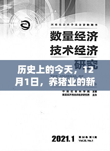 12月1日，养猪业革命与成长之路的里程碑