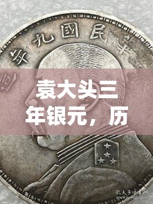 袁大头三年银元，历史与未来的交汇，科技重塑收藏新价值体验