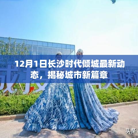 长沙时代倾城最新动态揭秘，城市新篇章开启