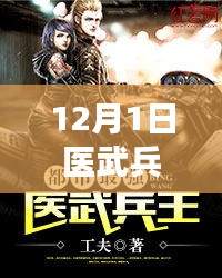 医武兵王最新章节免费阅读指南（12月1日）