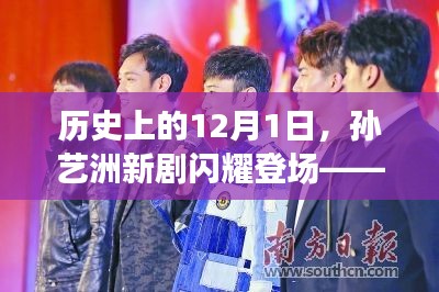 孙艺洲新剧闪耀登场，探寻最新电视剧魅力之旅的启程日