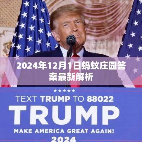 最新蚂蚁庄园答案解析，2024年12月1日更新