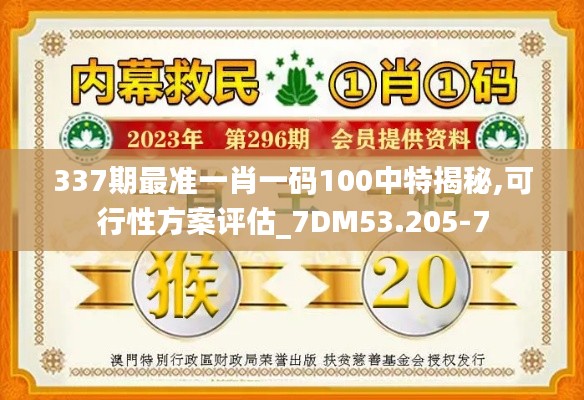 337期最准一肖一码100中特揭秘,可行性方案评估_7DM53.205-7