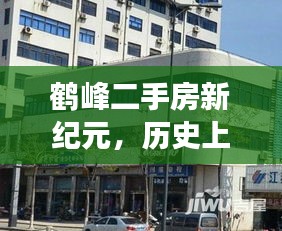 鹤峰二手房新纪元，科技重塑居住梦想，历史见证的12月1日