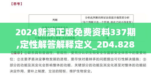 2024新澳正版免费资料337期,定性解答解释定义_2D4.828-6