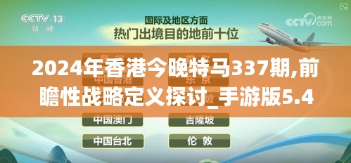 2024年香港今晚特马337期,前瞻性战略定义探讨_手游版5.463-8