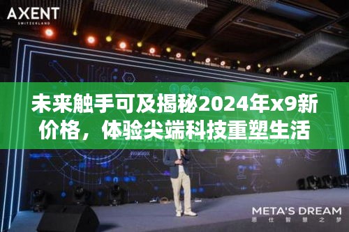 揭秘未来科技魅力，2024年尖端科技重塑生活，X9新价格展望