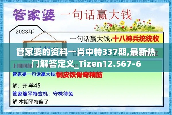 管家婆的资料一肖中特337期,最新热门解答定义_Tizen12.567-6