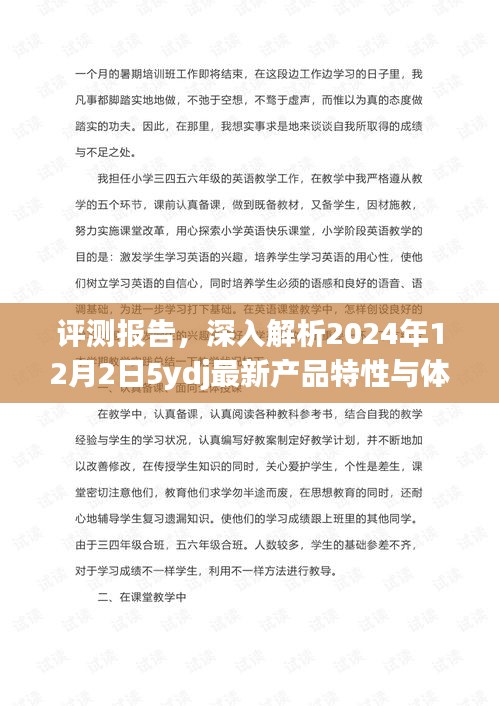 评测报告，深度解析2024年最新产品特性与体验报告（附日期）