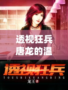 透视狂兵唐龙的温馨日常，挚友间的暖心故事