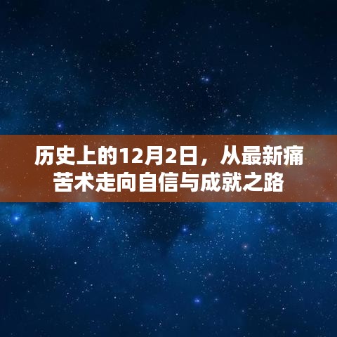 历史上的12月2日，从痛苦走向自信与成就之路的转折点