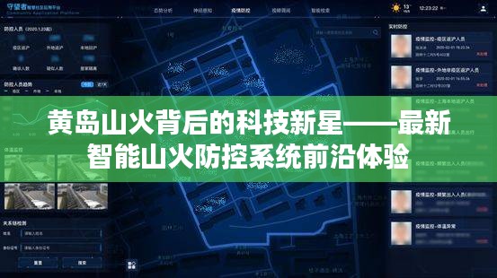 黄岛山火背后的科技新星，智能山火防控系统前沿体验揭秘