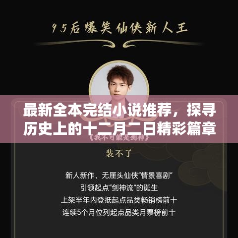 十二月二日精彩篇章，全本完结小说推荐探寻历史最新佳作