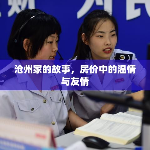沧州家的故事，房价背后的温情与友情之旅