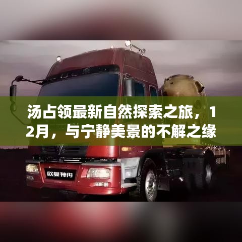 汤占领的12月自然探索之旅，与宁静美景的不解之缘