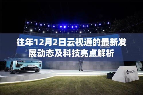云视通最新发展动态与科技亮点解析，历年12月2日发展回顾与解析