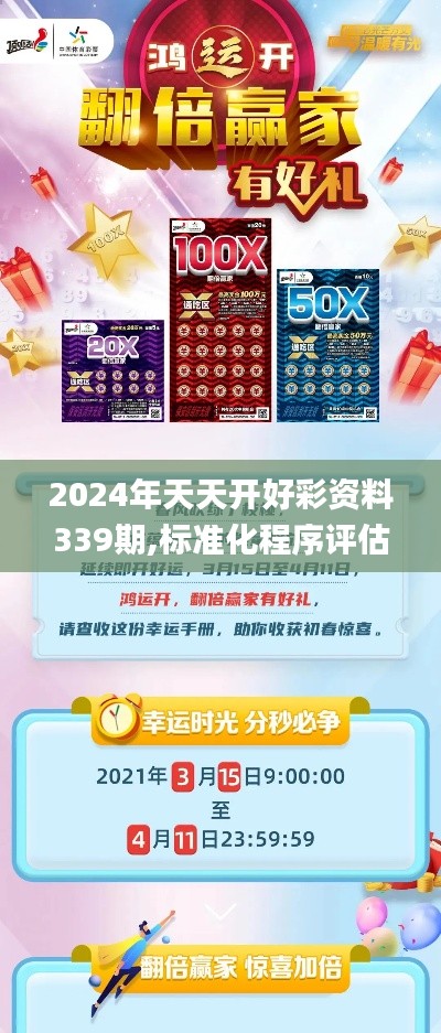 2024年天天开好彩资料339期,标准化程序评估_Plus15.225-7