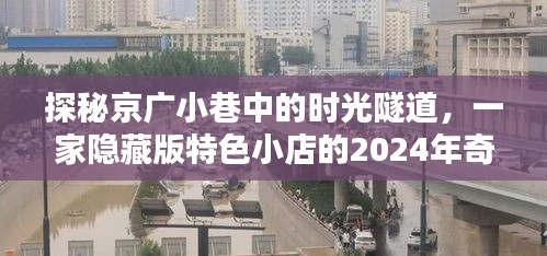 探秘京广小巷时光隧道，一家隐藏特色小店的奇遇之旅