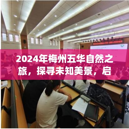 2024梅州五华自然之旅，探寻未知美景，寻找内心宁静与和谐