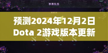 Dota 2游戏版本更新动向预测，2024年12月2日的展望