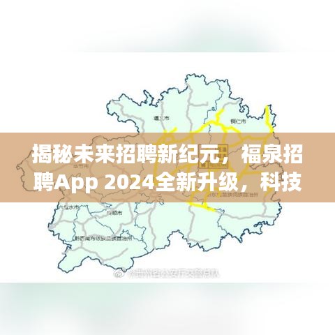 福泉招聘App 2024全新升级，科技引领未来招聘之旅揭秘