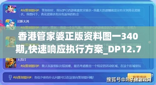 香港管家婆正版资料图一340期,快速响应执行方案_DP12.793-1