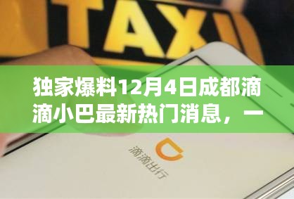 独家揭秘，成都滴滴小巴最新热门消息一网打尽（12月4日更新）