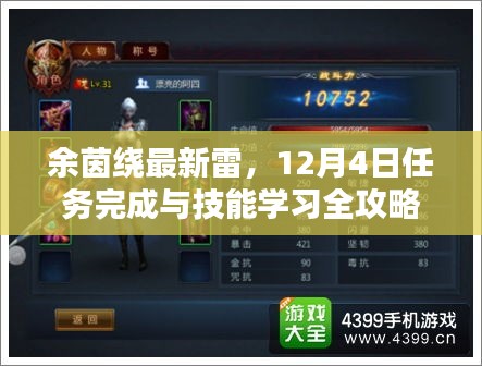 余茵绕最新雷攻略，任务完成与技能学习指南（12月4日版）