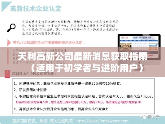 天利高新公司最新消息获取指南，适合初学者与进阶用户一网打尽！
