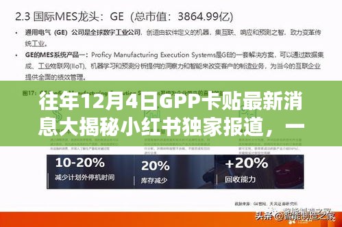 独家揭秘，往年12月4日GPP卡贴最新更新动态小红书报道大汇总