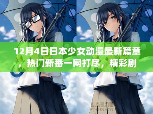 日本少女动漫最新篇章揭秘，一网打尽热门新番，精彩剧情抢先看！