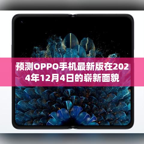 OPPO未来旗舰手机崭新面貌预测，2024年12月4日展望