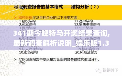 341期今晚特马开奖结果查询,最新调查解析说明_娱乐版1.344