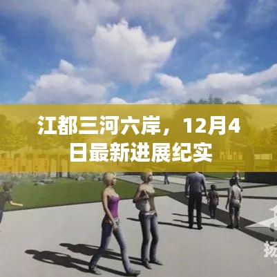 江都三河六岸最新进展纪实，12月4日更新