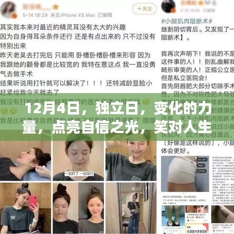 独立日，点亮自信之光，笑迎人生挑战的力量之变