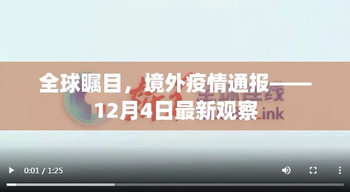 全球瞩目，境外疫情最新观察报告（12月4日）