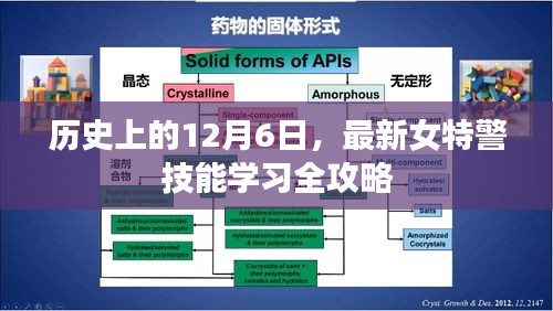历史上的12月6日，女特警技能学习全攻略揭秘