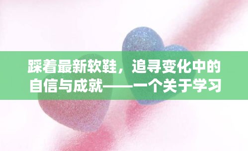 踩着最新软鞋，踏上成长之旅，自信与成就的励志故事