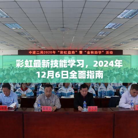 彩虹最新技能学习全面指南，2024年12月6日版启动攻略